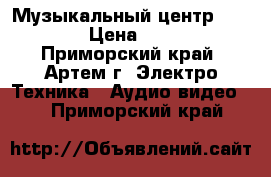 Музыкальный центр Thomson › Цена ­ 3 500 - Приморский край, Артем г. Электро-Техника » Аудио-видео   . Приморский край